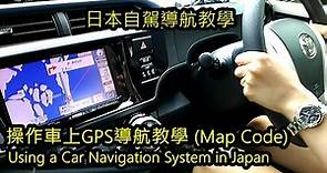 日本OTS租車自駕導航教學 (用Map Code輸入) Using a Car Navigation System in Japan