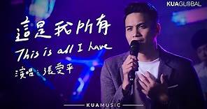 KUA MUSIC【這是我所有 / This is all I have】張愛平