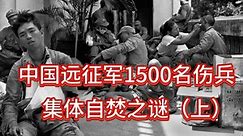 中国远征军1500名伤兵，集体自焚之谜（上）