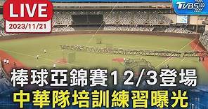 【LIVE】棒球亞錦賽12/3登場 中華隊培訓練習曝光
