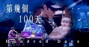 林俊傑 JJ Lin - 《第幾個100天》 Hundred Days - JJ20 現場版 Live in Nanjing