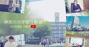 【神奈川大学】大学紹介動画2023
