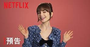 《艾蜜莉在巴黎》| 第 4 季預告 | Netflix
