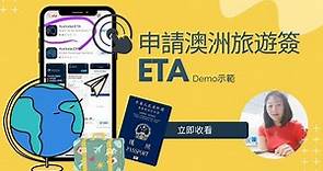 【香港人適用】2022申請澳洲旅遊簽ETA流程示範 (非官方) - 成功分享