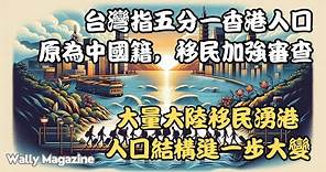 港人移民台灣：台指五份一港人口原為大陸籍貫，須加強審查。大量大陸人口移入香港，會否影響外國對港簽證移民政策嗎？