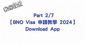 【BNO Visa申請教學2024 - Download App】Part 2/7 手把手保姆級申請攻略 含子女小朋友 dependent 申請實例 #bno #bno簽證 #bno移民英國