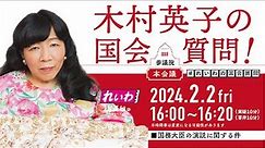【LIVE】参議院本会議 木村英子の国会質問！（2月2日 16時〜16時20分）