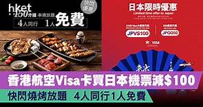 香港航空Visa卡買日本機票減$100    快閃燒烤放題  4人同行1人免費 - 香港經濟日報 - 理財 - 精明消費