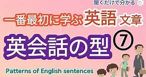 [English類型]一番最初に学ぶ 英語 文章 - 7 ,初心者でも聞くだけで自然に覚えられるやさしい英語,Patterns of English sentences