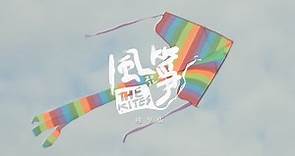 ::首播:: 風箏《十年復刻版》2022風箏小組大合唱（官方正式HD版）