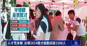 人才荒未解  台積2024徵才啟動招逾1500人 - 新唐人亞太電視台