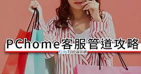 [教學] PChome 線上購物真人客服管道@訂單.刷卡.物流文字問答紀錄 - FUNTOP資訊網