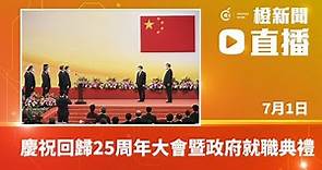 【現場直播】慶祝香港回歸祖國25周年大會暨香港特別行政區第六屆政府就職典禮 (2022-07-01)