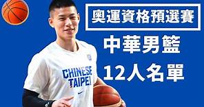 中華男籃奧運資格預選賽12人名單