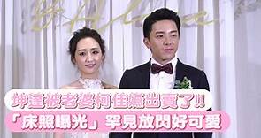 坤達被老婆柯佳嬿出賣了!! 「床照曝光」罕見放閃好可愛