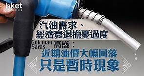 【油價走勢】油價未止跌　高盛︰近期大幅回落只是暫時現象　汽油需求、經濟衰退擔憂過度 - 香港經濟日報 - 即時新聞頻道 - 即市財經 - 宏觀解讀