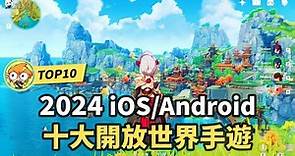 2024十大必玩開放世界手機遊戲！ iOS/Andriod