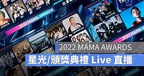 2022 MAMA 頒獎直播：得獎名單、出席表演名單、轉播 Live 線上看 - 蘋果仁 - 果仁 iPhone/iOS/好物推薦科技媒體