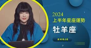 2024牡羊座｜上半年運勢｜唐綺陽｜Aries forecast for the first half of 2024