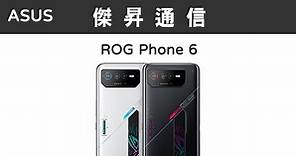 ASUS ROG Phone 6 (16G/512G)最低價格,規格,跑分,比較及評價|傑昇通信~挑戰手機市場最低價