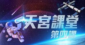直播 LIVE｜“天宮課堂”第四課 4th “Tiangong Class”｜神舟十六號 Shenzhou-16