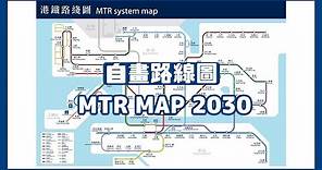 【自畫路線圖】未來港鐵路線圖 MTR MAP 2030 (資訊欄有連結可供下載)