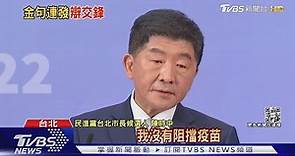 北市長辯論 疫情交鋒 陳時中:我不是我｜TVBS新聞