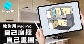 教你用iPad室內設計APP自己畫廚櫃 | 香港49平方呎廚房設計示範 免費軟件Shapr3D入門教學 - 廚房吊櫃/收納櫃/鋅盤/雪櫃