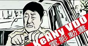 【逆權司機】內地最高級別的禁片 | 韓國民主化運動《光州事件》| KeNNy電影動畫
