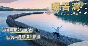 【貝遊香港】西貢輕鬆郊遊「曝罟灣」超美半月形海上堤圍💫第一次航拍炒機😱＊航拍⛰Po Kwu Wan