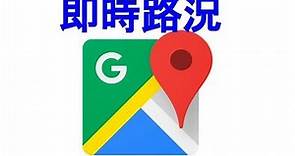 【教學】Google Map 查詢即時路況與一般路況