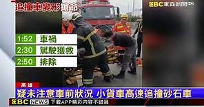 國1小貨車追撞砂石車 駕駛遭夾警消搶命 @newsebc