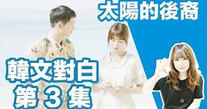 【看韓劇學韓文#3】太陽的後裔 第3 集 姜暮煙對劉大尉說「你有被迷倒過嗎？ 」 | Mira