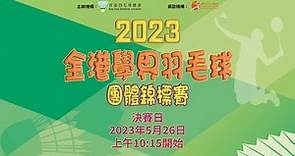 2023年全港學界羽毛球團體錦標賽 - 決賽日