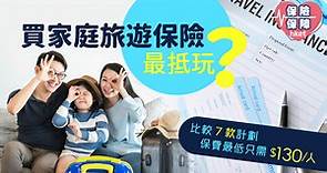 【旅遊保險】買家庭旅遊保險最抵玩？ 保費最低$130／每人   - 香港經濟日報 - 理財 - 博客