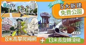 親子好去處丨2023年5大新建免費公園　8米高攀爬繩網 13米長旋轉滑梯 - 香港經濟日報 - TOPick - 親子 - 親子好去處