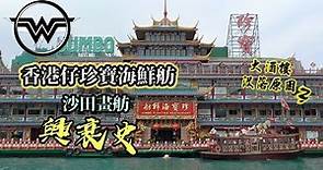 香港仔珍寶海鮮舫 興衰史 Jumbo floating restaurant (被海葬 永成追憶）