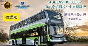 ALEXANDER DENNIS ENVIRO 500 EV,亞歷山大丹尼士電動巴士（港鐵巴士及九巴即將引入）中文翻譯介紹片/粤語版/中文字幕 #bus #kmb #mtr #alexander