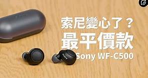 Sony有史以來最佛心的真無線？Sony WF-C500 真無線藍牙耳機 | 對比WF-1000XM4【數位宇宙】