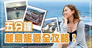 2020振興券+國旅加碼 五分鐘台灣離島旅遊解析！ ｜屠潔’迷路旅行