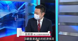 勞工及福利局副局長徐英偉| 香港開電視| 八時恭候 (1.4.2020)