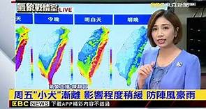 【小犬颱風】最新！「小犬」中心滯留打轉 何時登陸仍待觀察 @newsebc