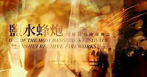 全球最危險慶典之一「鹽水蜂炮」One of the most dangerous festivals「Yanshui Beehive Fireworks」