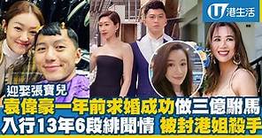 袁偉豪一年前向張寶兒求婚成功 入行13年6段感情緋聞 一度被封港姐殺手