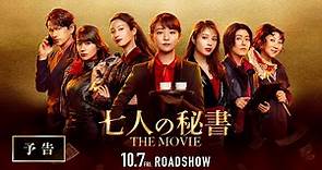 『七人の秘書 THE MOVIE』予告【2022年10月7日(金)公開】