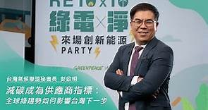 【RE10x10】台灣氣候聯盟秘書長彭啟明 主題專講｜減碳成為供應商指標：全球綠趨勢如何影響台灣下一步