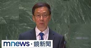 韓正聯合國大會警告 「勿低估中國對台灣決心」｜#鏡新聞