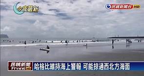 輕颱哈格比增強進逼台灣 七縣市大雨特報