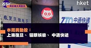 【石Sir一周前瞻及異動股】上海復旦、 貓眼娛樂、 中通快遞 - 香港經濟日報 - 即時新聞頻道 - 即市財經 - 股市