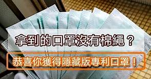 領到沒線口罩更好戴？恭喜你拿到全球唯一台灣專利版口罩 | 聯合新聞網：最懂你的新聞網站